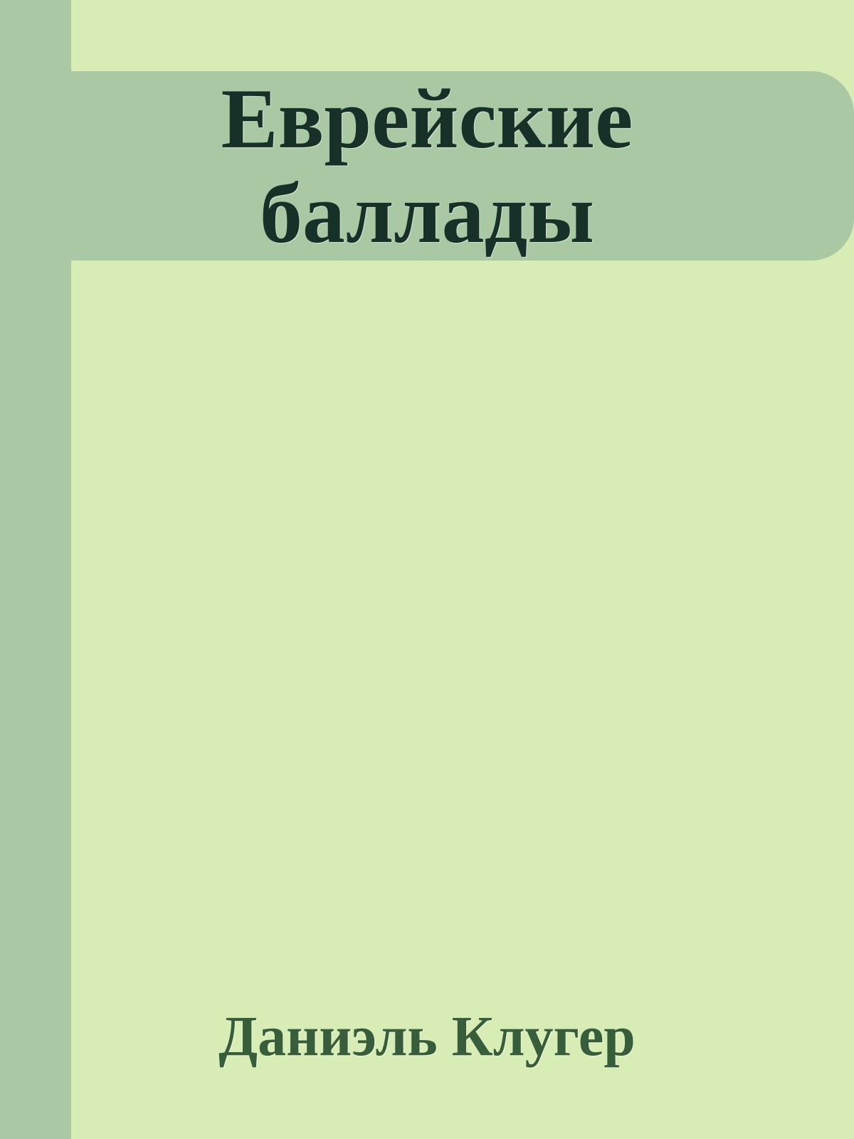 Еврейские баллады