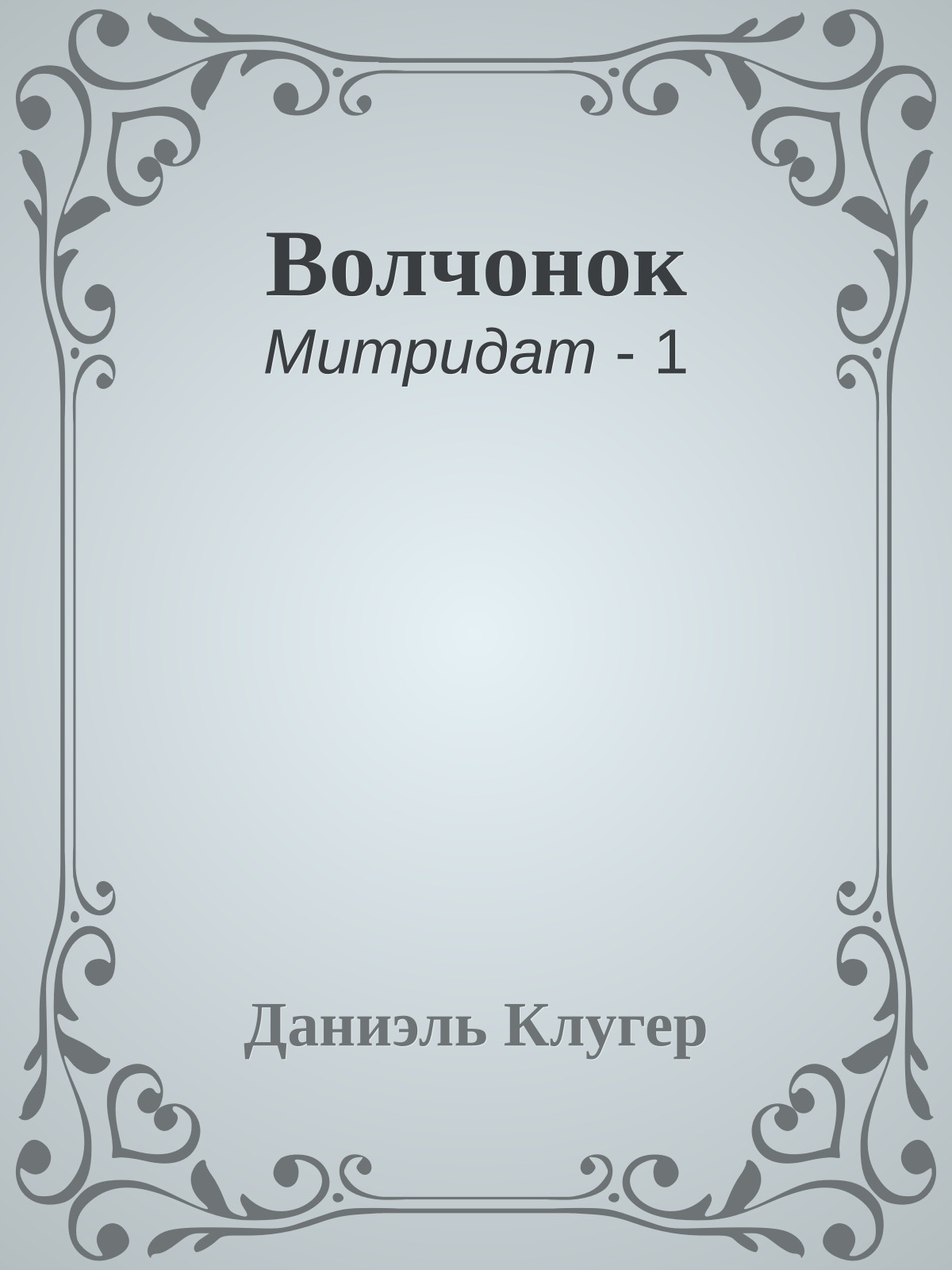 Волчонок
