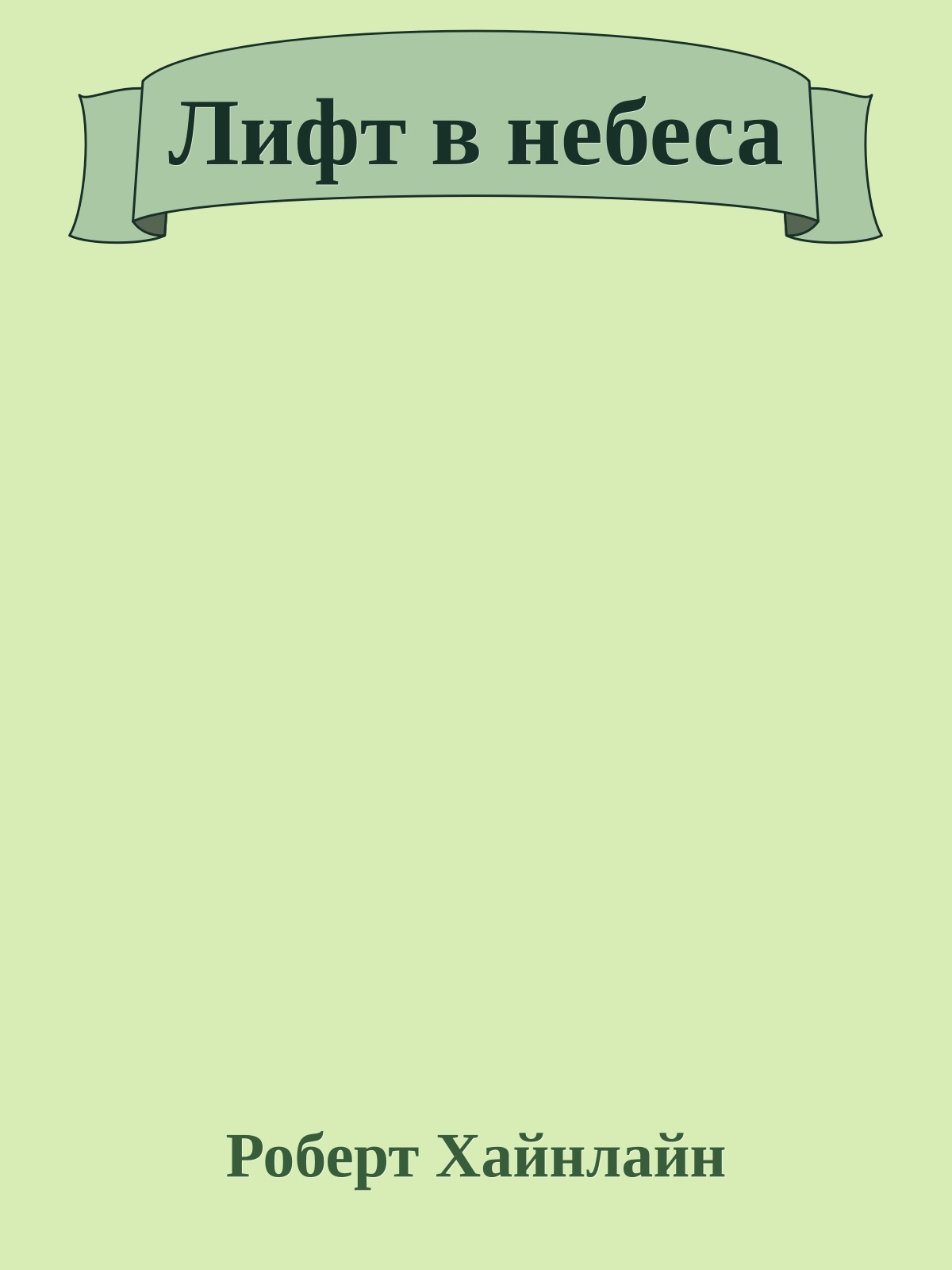 Лифт в небеса