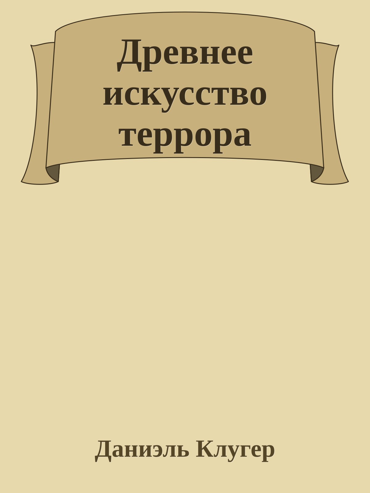 Древнее искусство террора