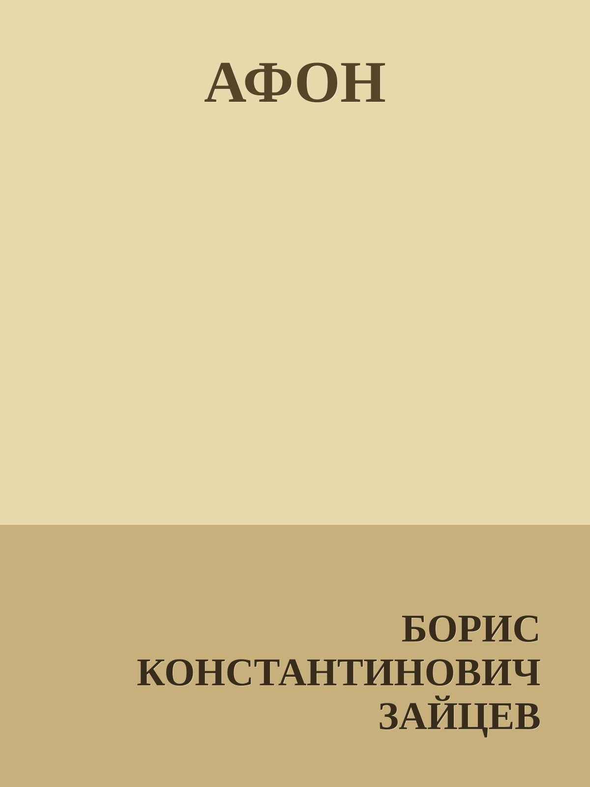 АФОН