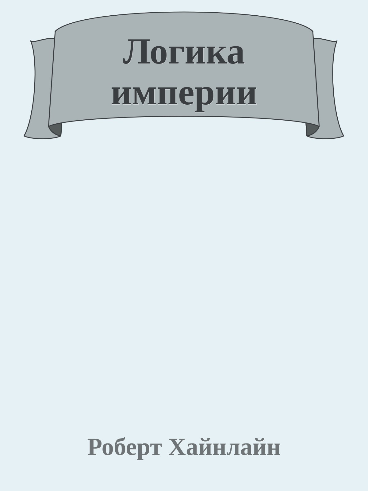 Логика империи