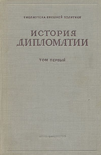 Том 1. История дипломатии с древнейших времен до нового времени.