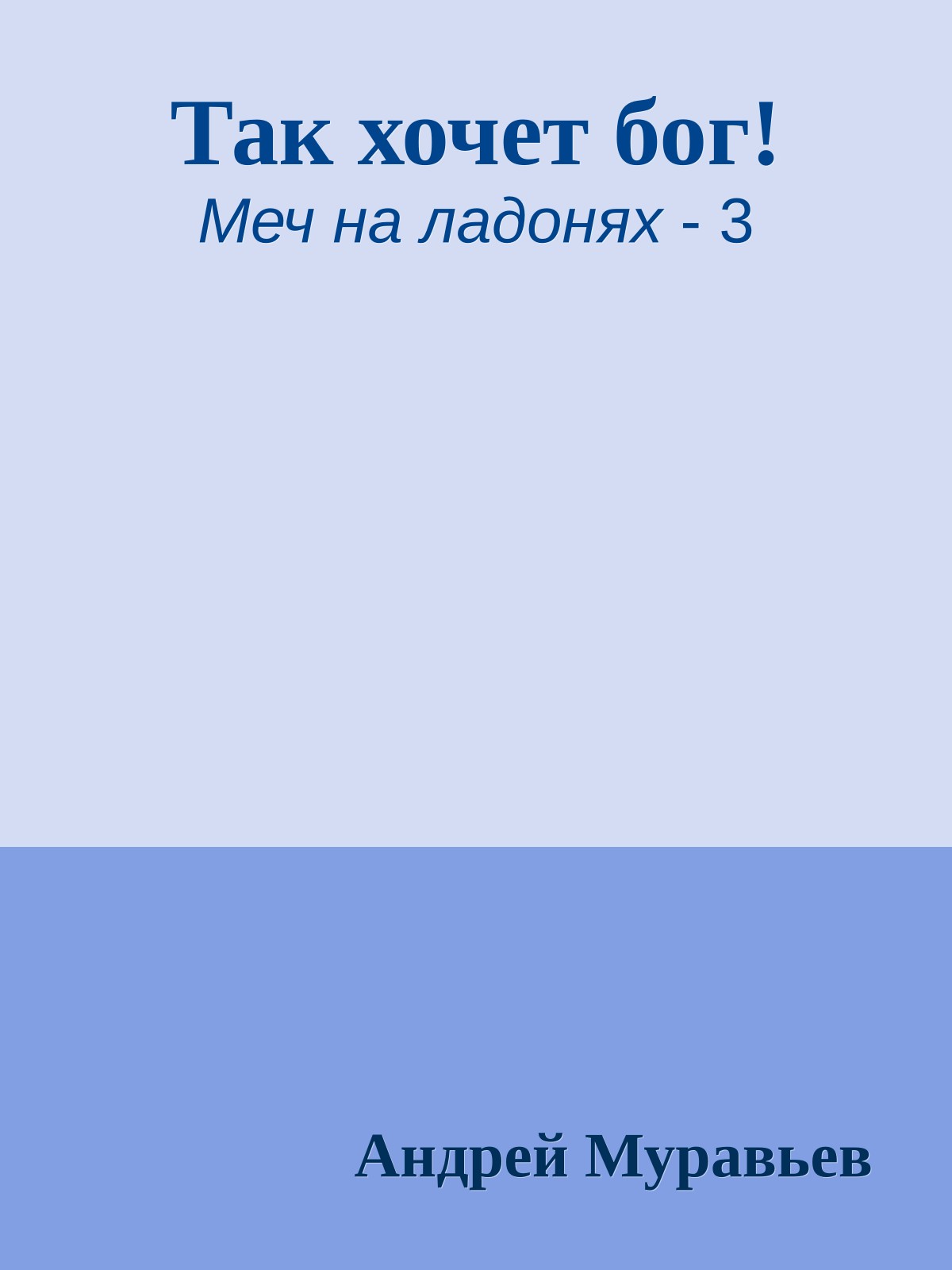 Так хочет бог!
