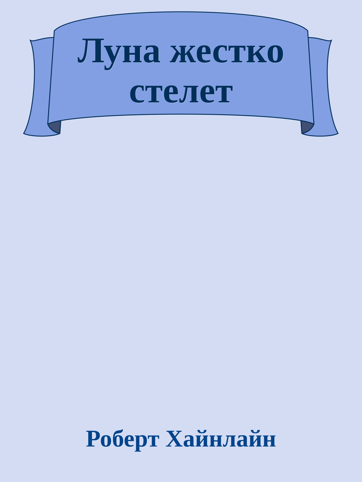 Луна жестко стелет