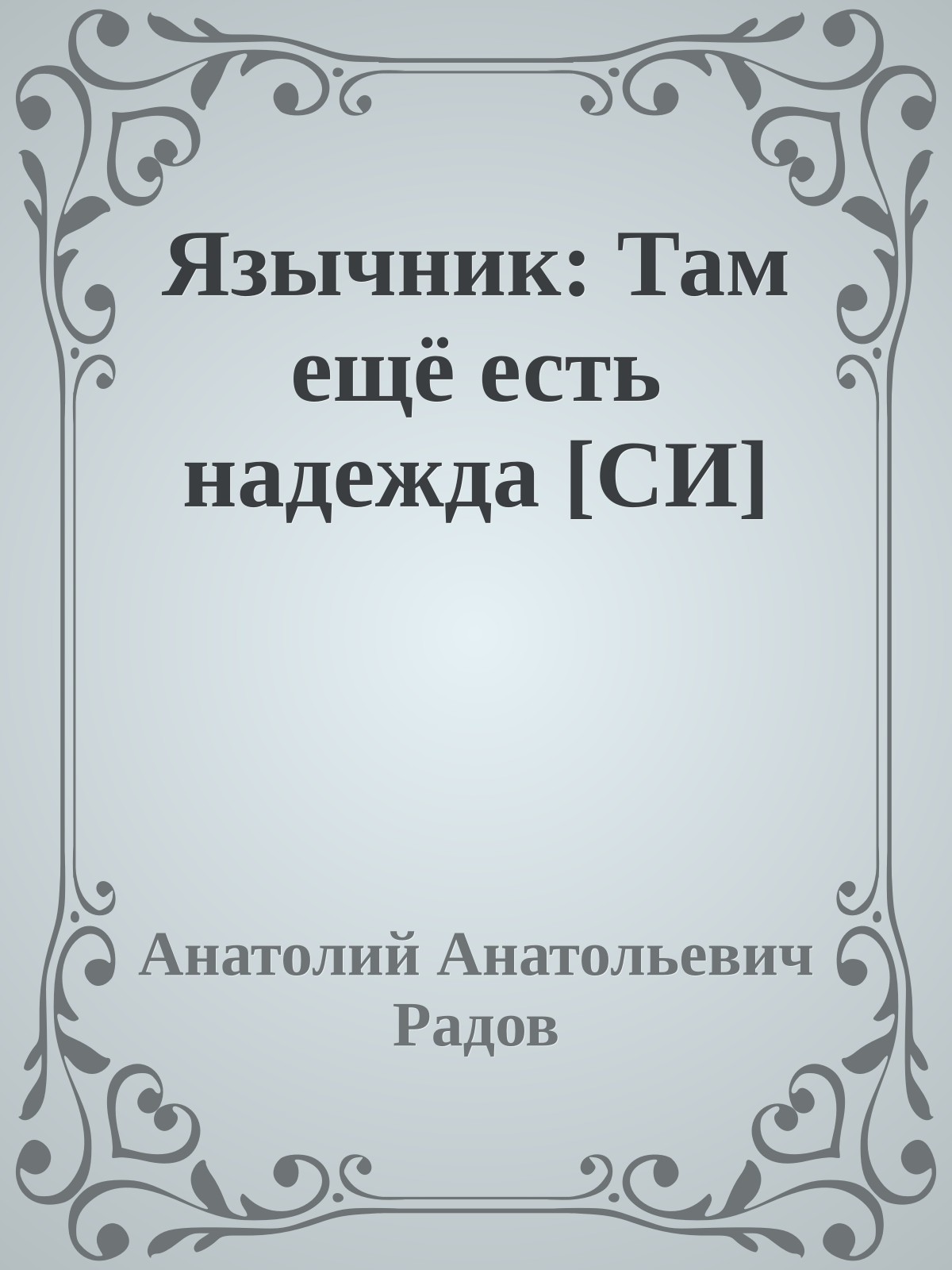 Язычник: Там ещё есть надежда [СИ]
