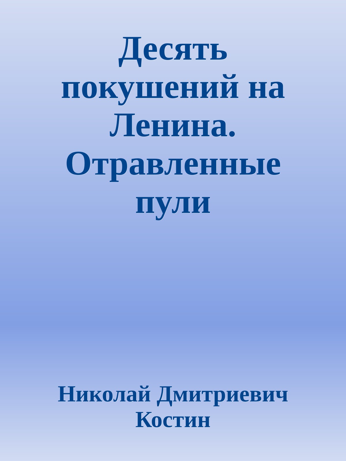 Десять покушений на Ленина. Отравленные пули