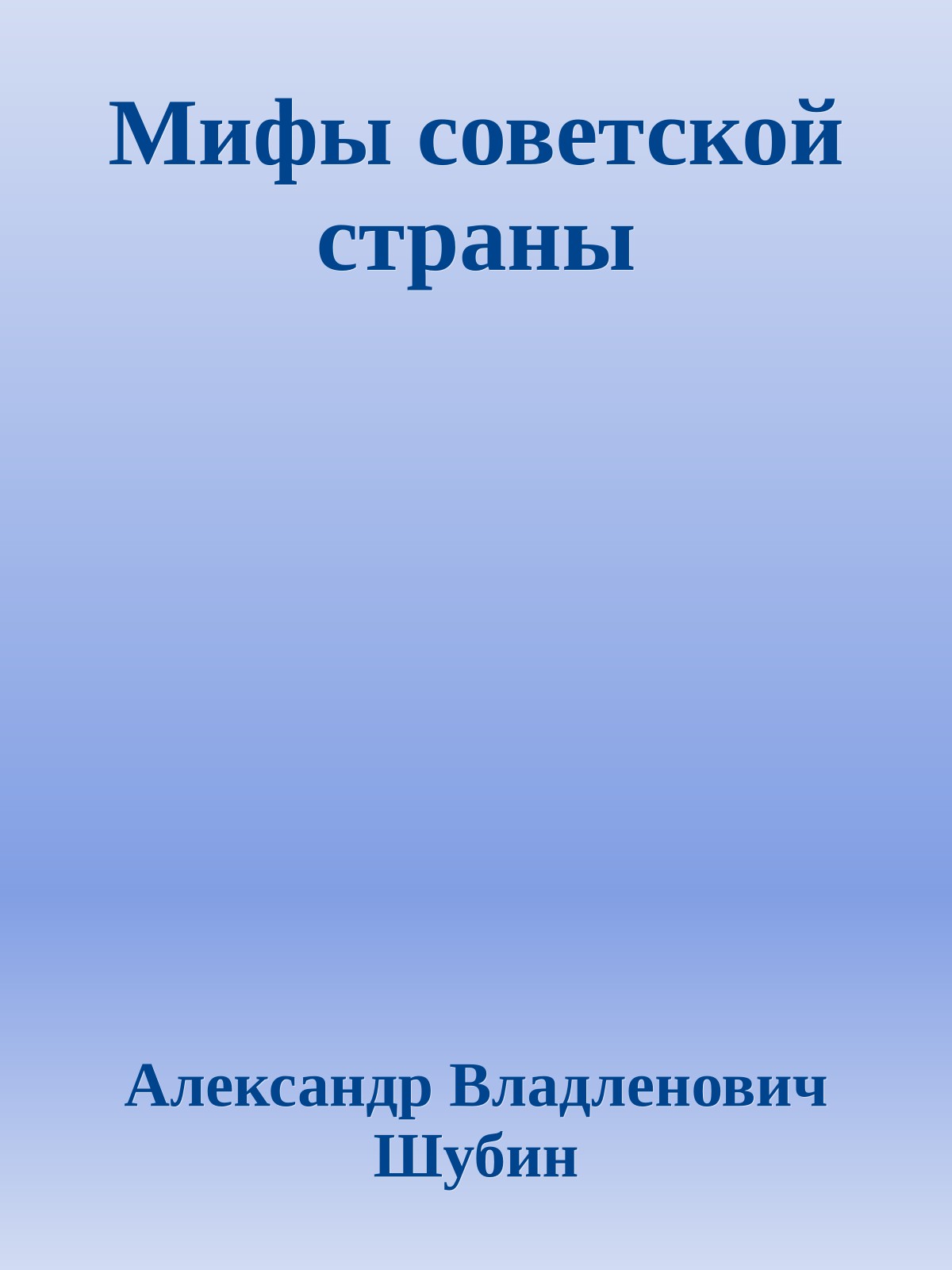 Мифы советской страны