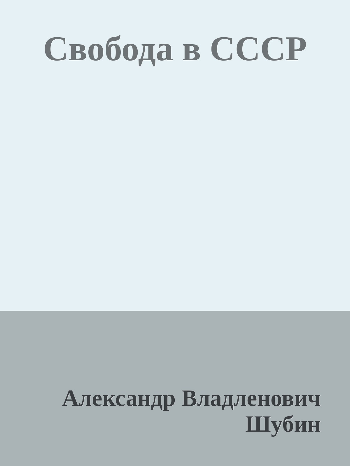 Свобода в СССР