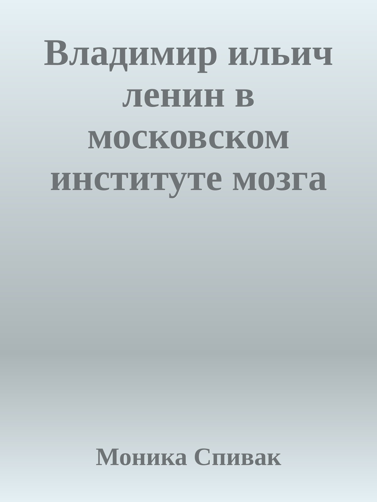 Владимир ильич ленин в московском институте мозга