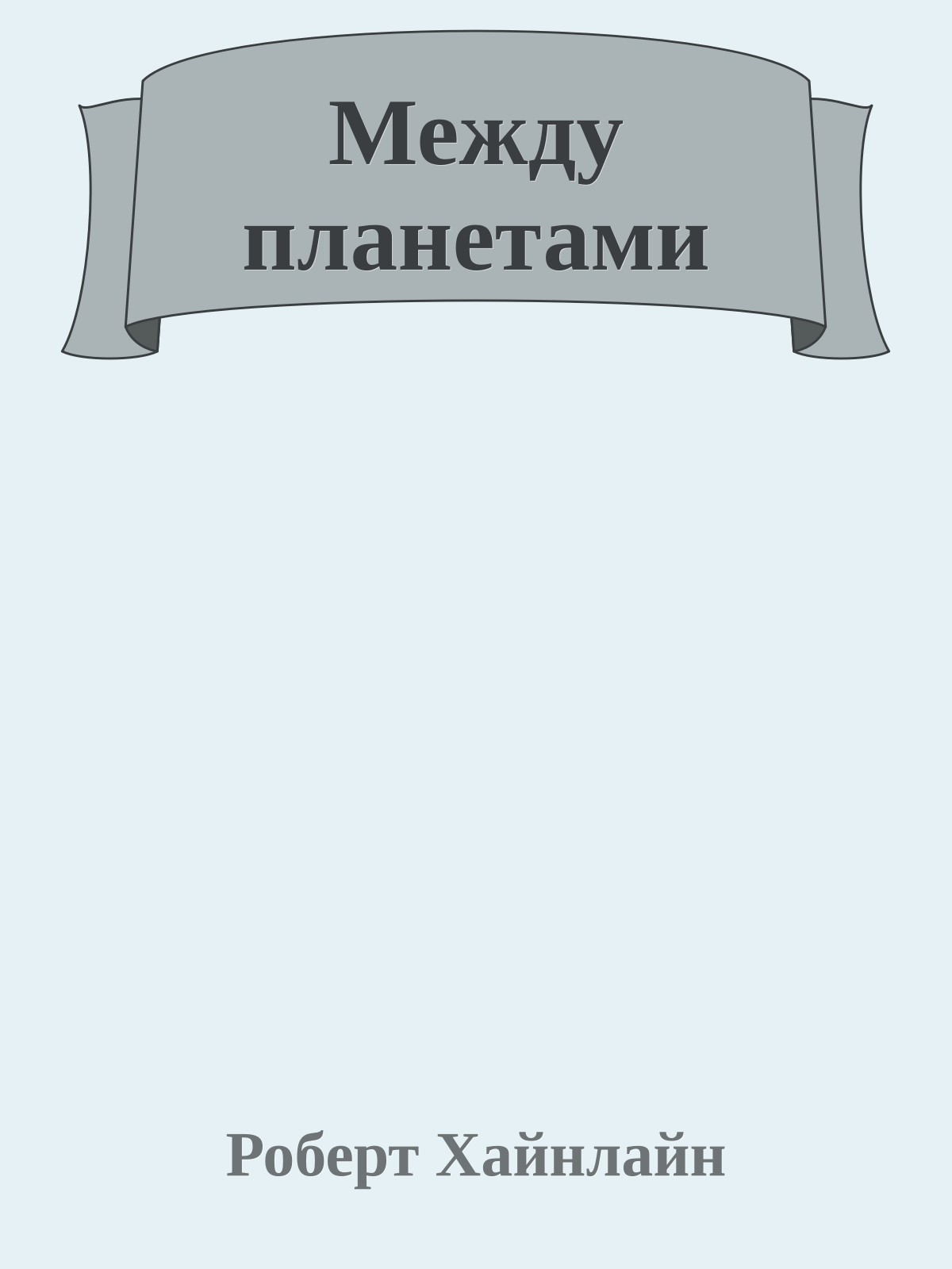 Между планетами