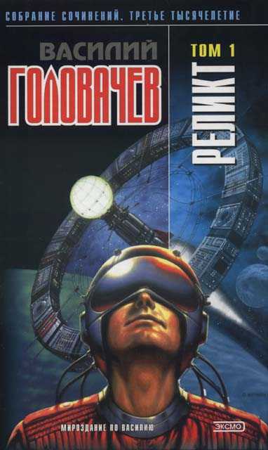 Реликт (том 1) [Книги 1–3]