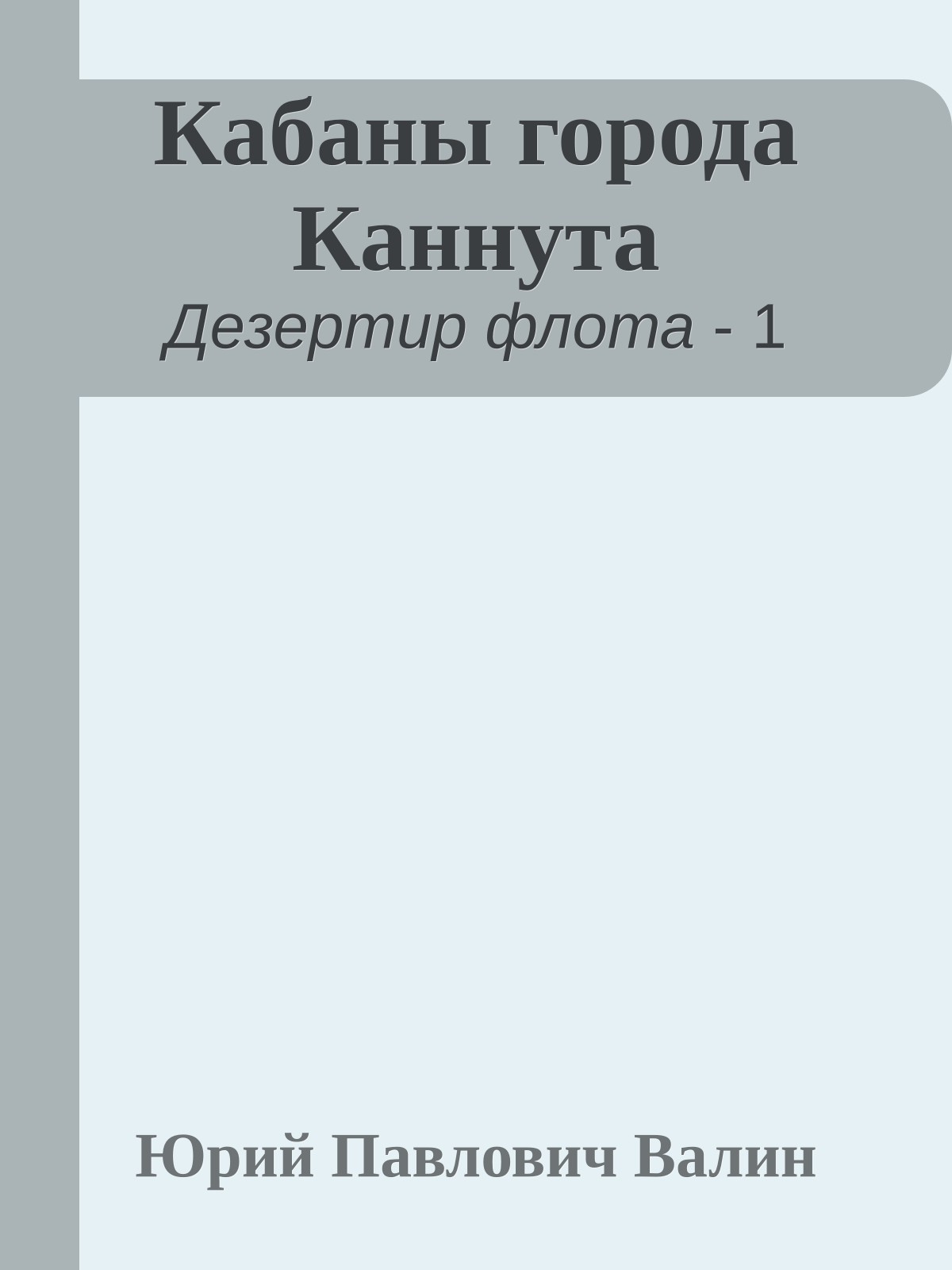 Кабаны города Каннута