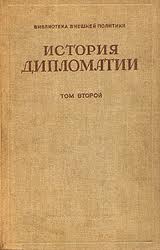 Том 2. Дипломатия в новое время ( 1872 - 1919 гг.)