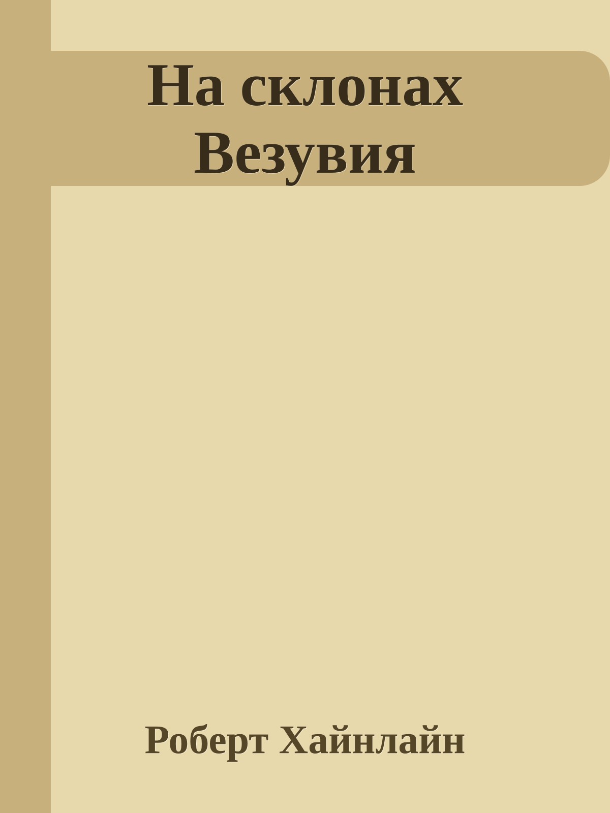 На склонах Везувия