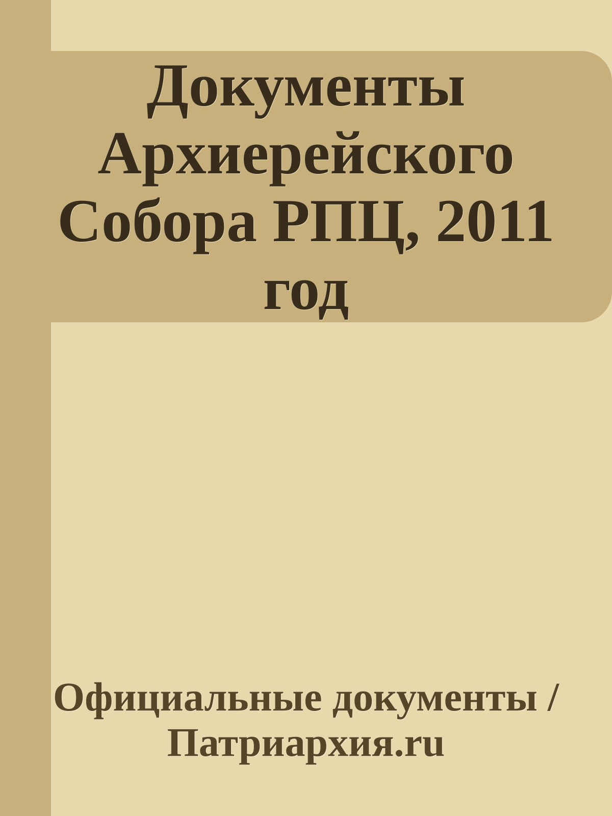 Документы Архиерейского Собора РПЦ, 2011 год