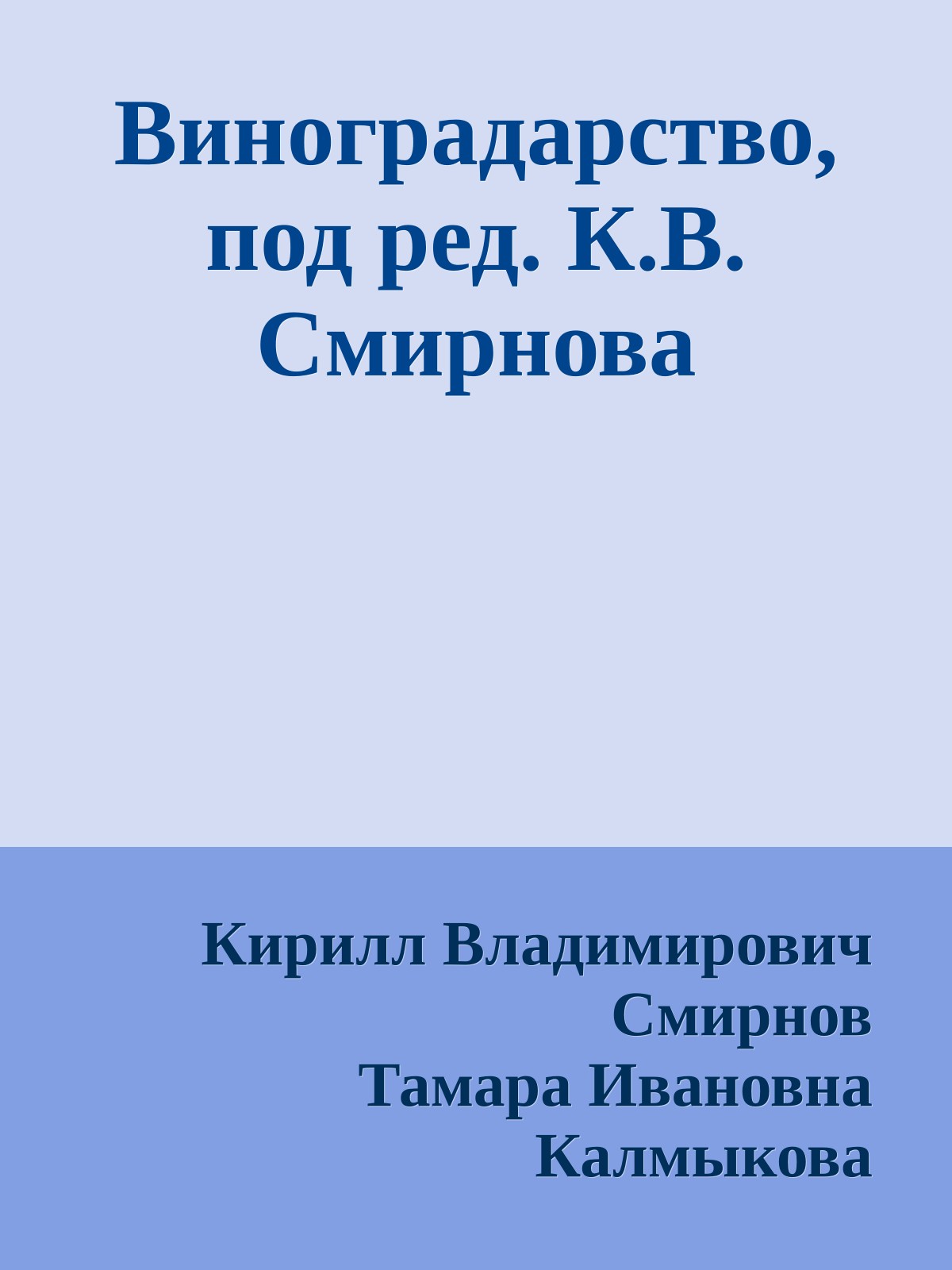 Виноградарство, под ред. К.В. Смирнова