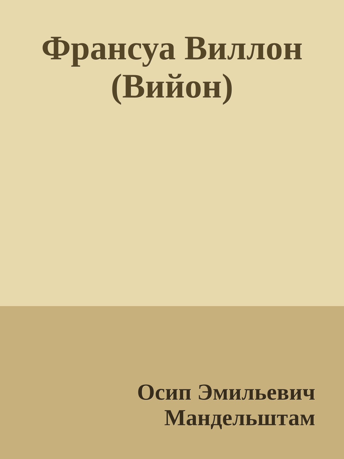 Франсуа Виллон (Вийон)