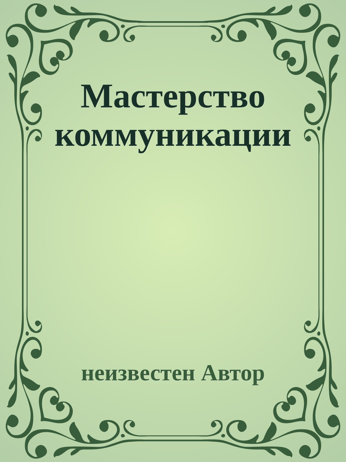 Мастерство коммуникации