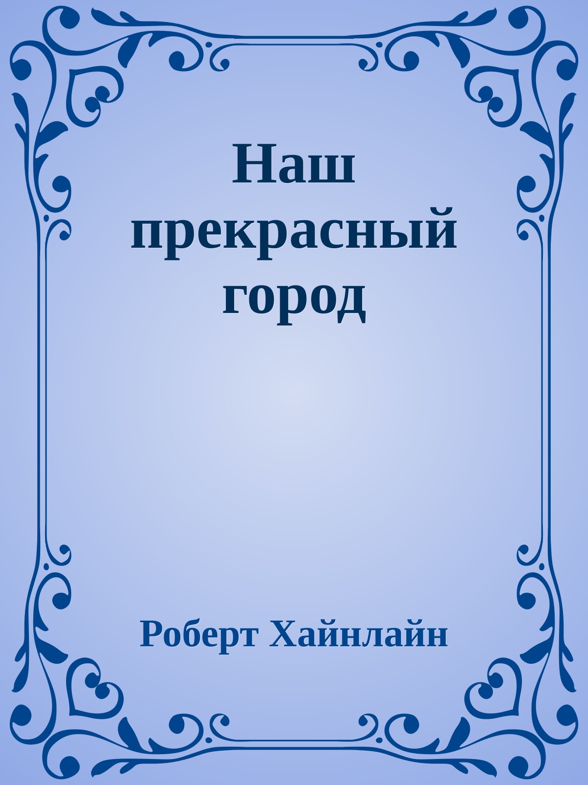 Наш прекрасный город