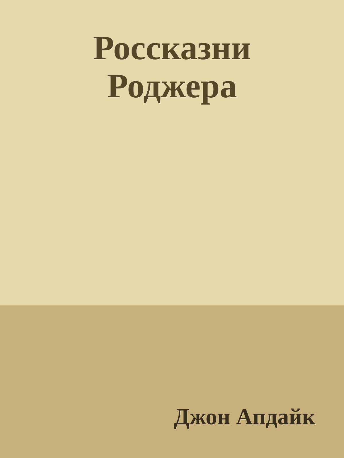 Россказни Роджера