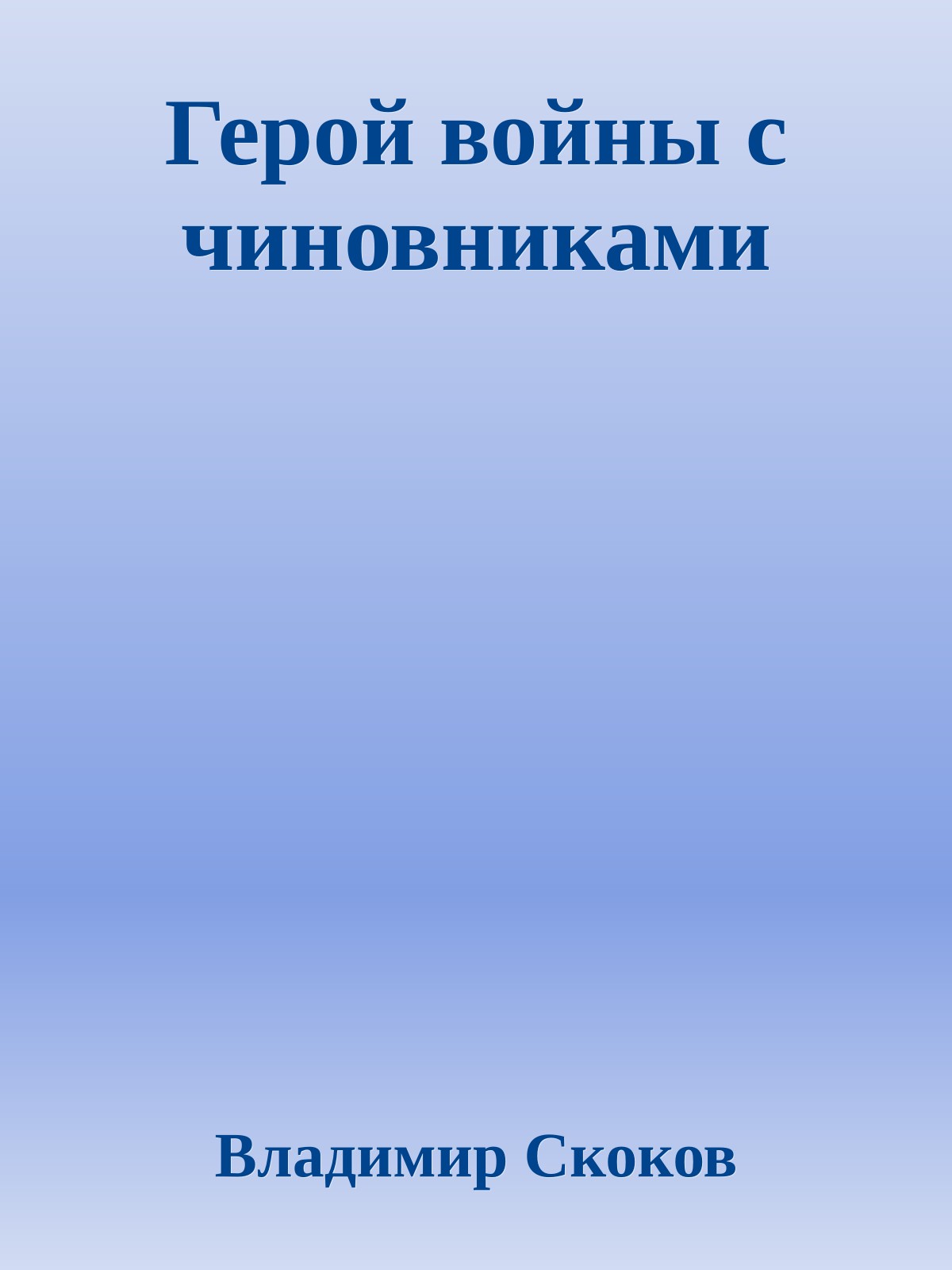 Герой войны с чиновниками