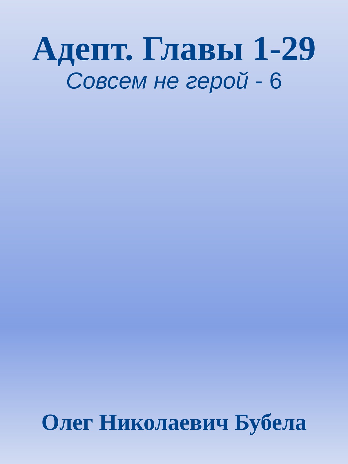 Адепт. Главы 1-29
