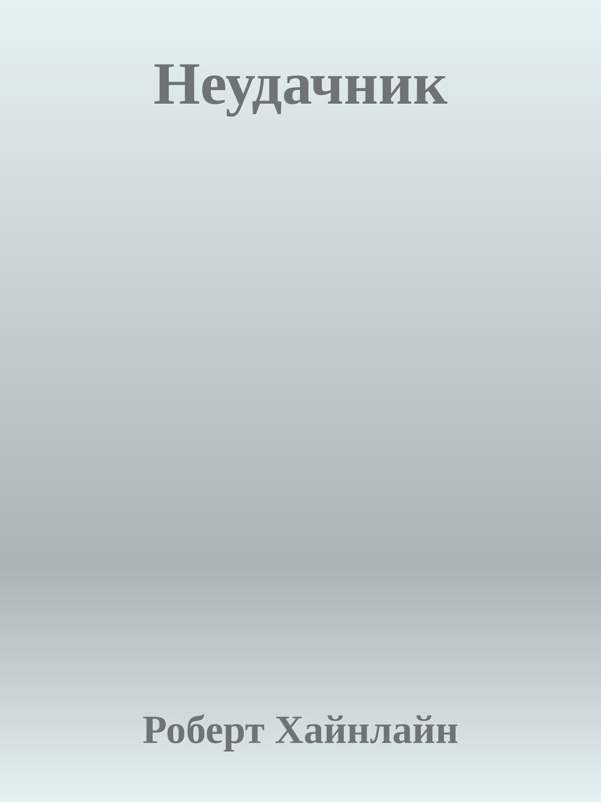 Неудачник