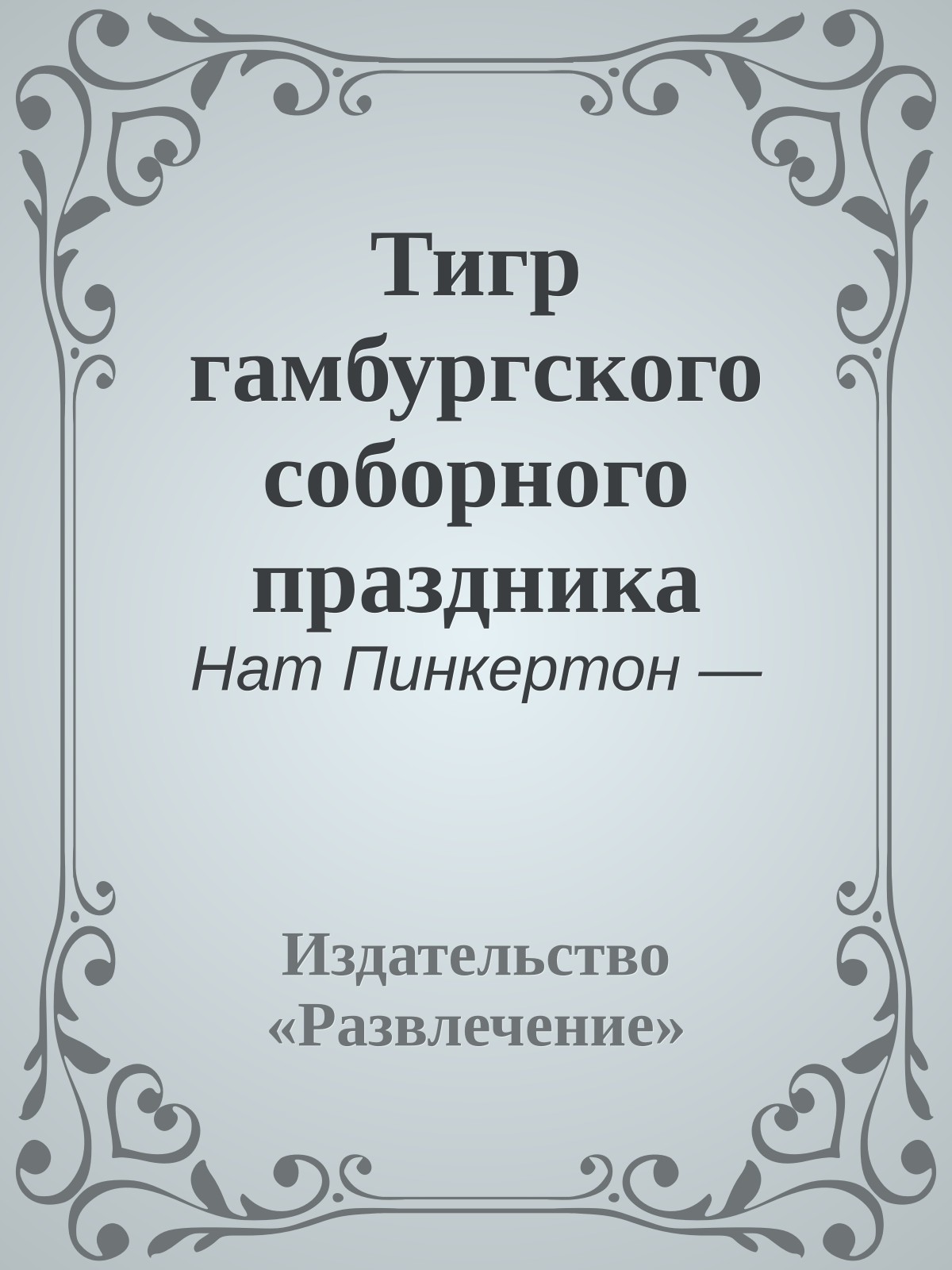 Тигр гамбургского соборного праздника