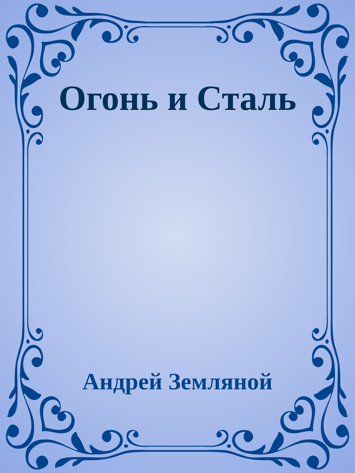Огонь и Сталь