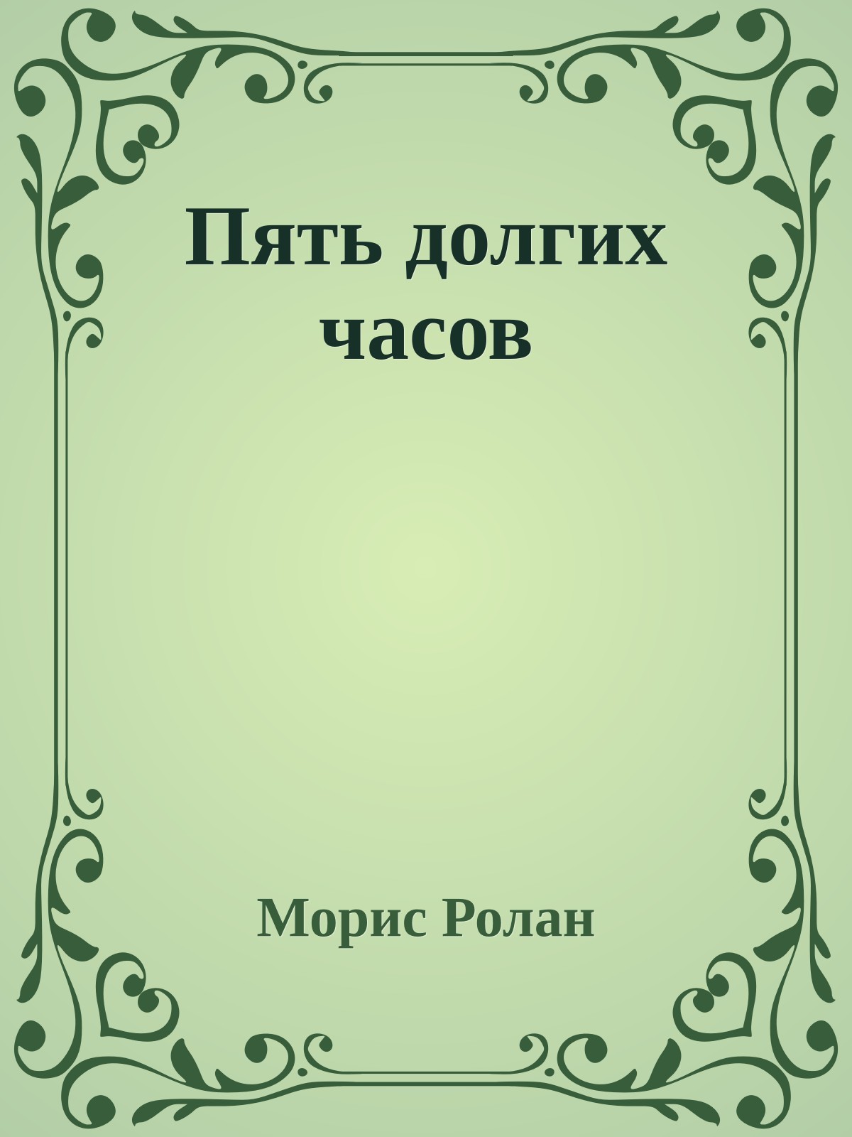 Пять долгих часов