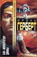 Бог — император Дюны