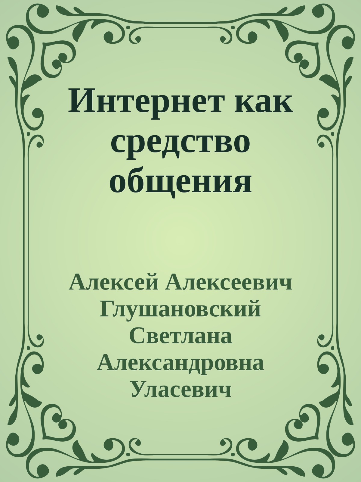Интернет как средство общения