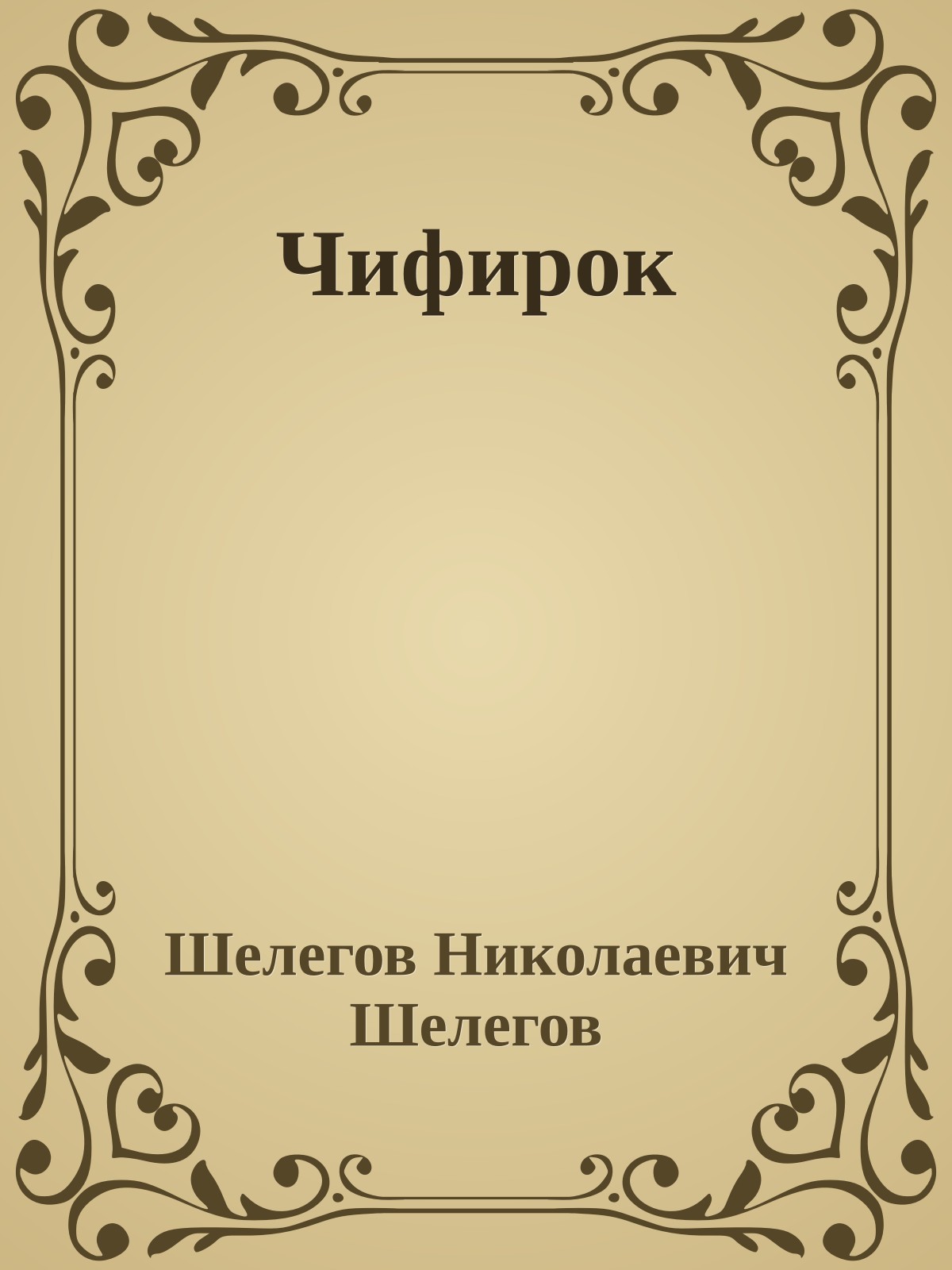 Чифирок