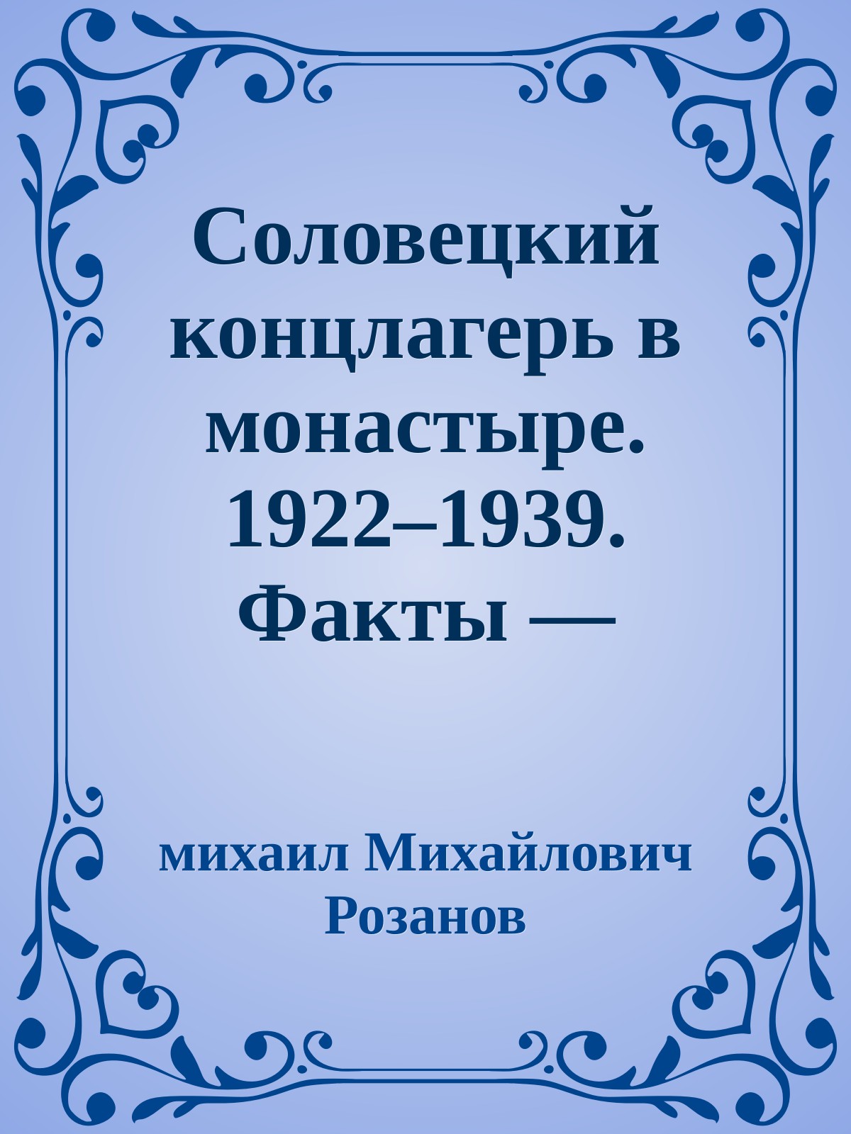 Соловецкий концлагерь в монастыре. 1922–1939. Факты — домыслы — «параши». Обзор воспоминаний соловчан соловчанами.