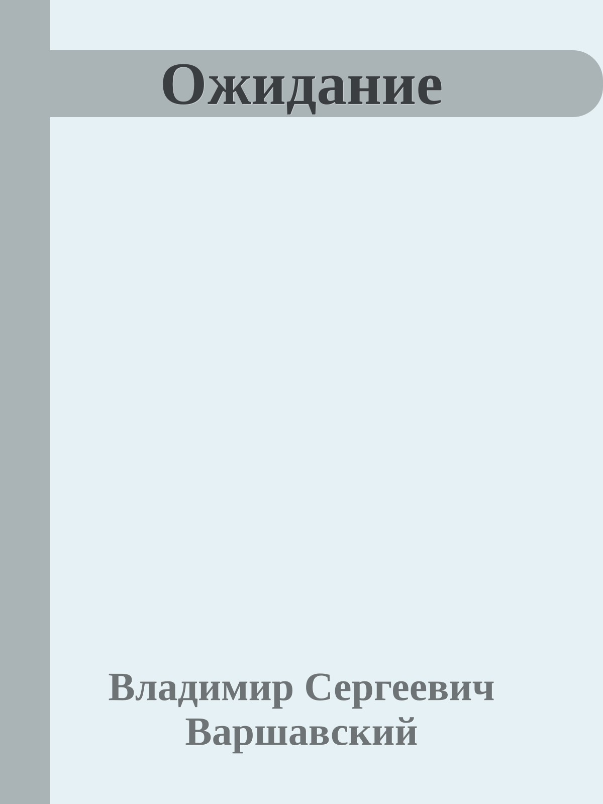 Ожидание