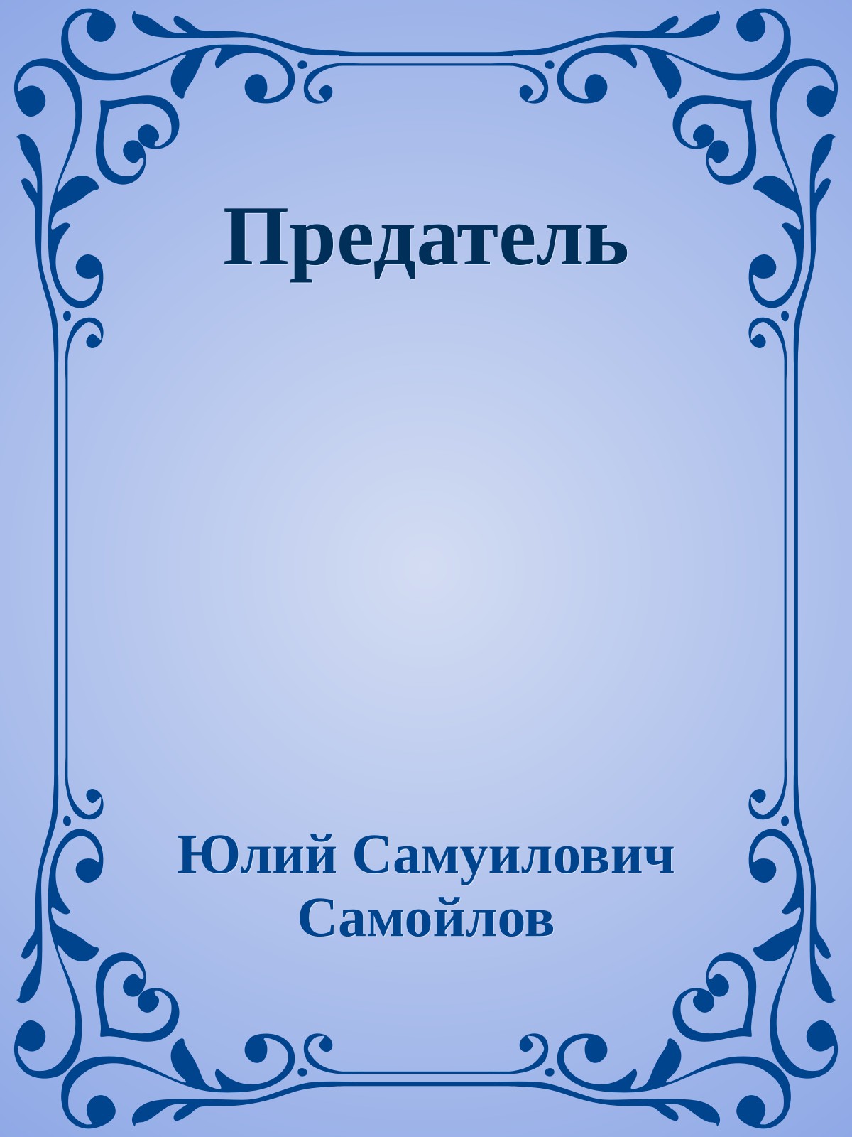 Предатель