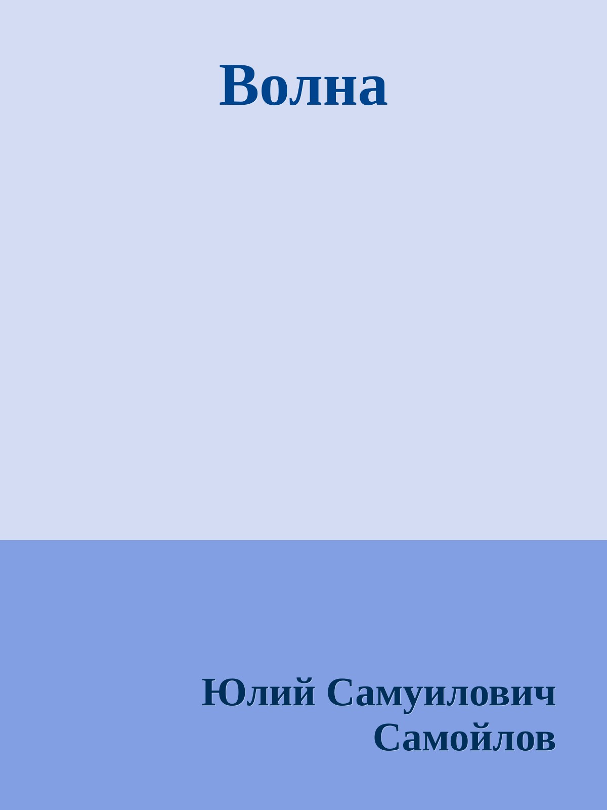 Волна