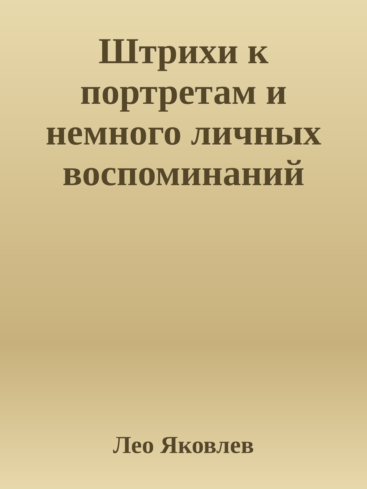 Штрихи к портретам и немного личных воспоминаний
