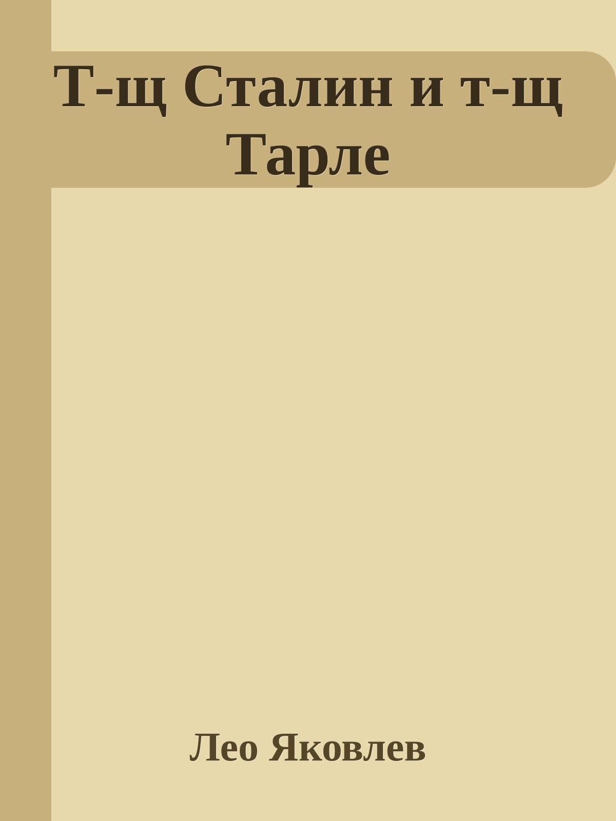 Т-щ Сталин и т-щ Тарле