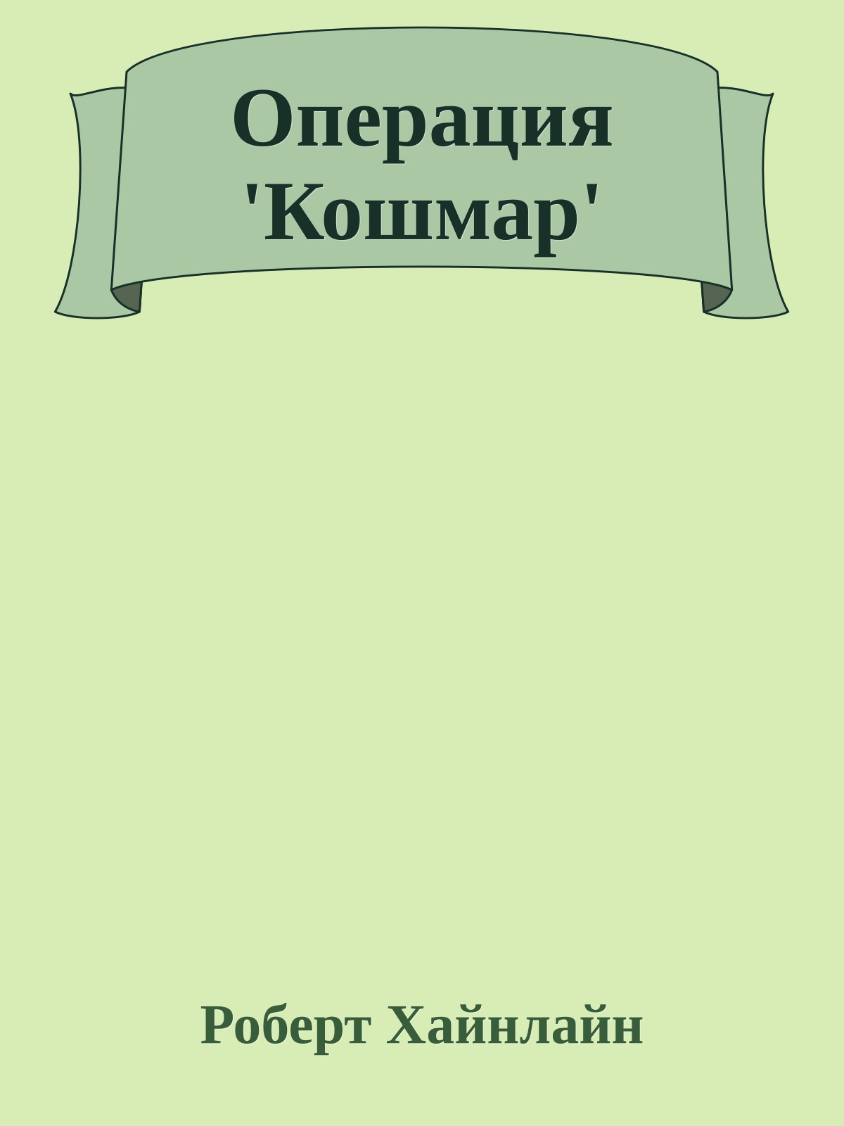 Операция 'Кошмар'