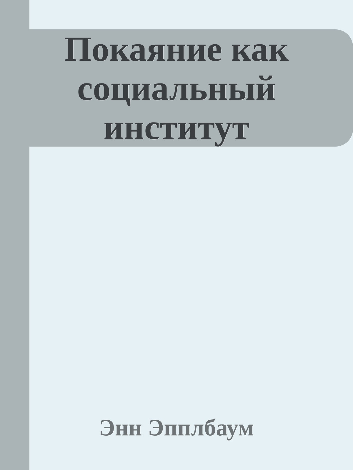 Покаяние как социальный институт