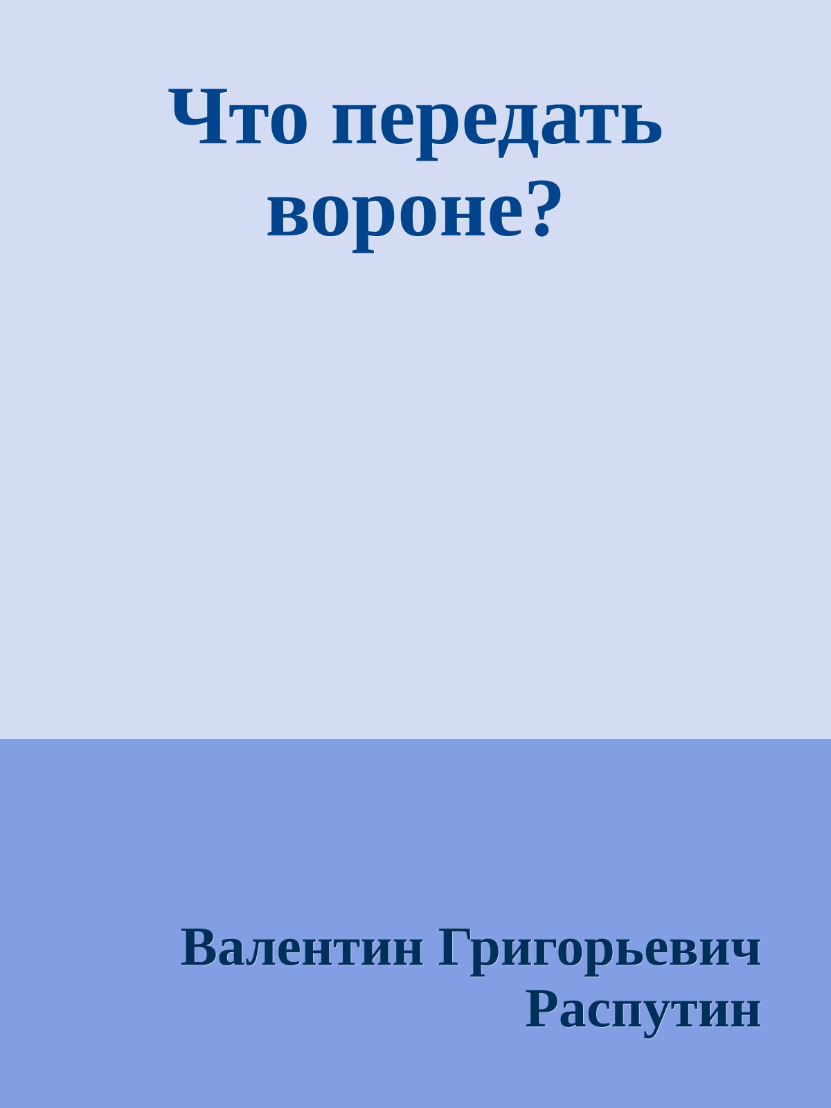 Что передать вороне?