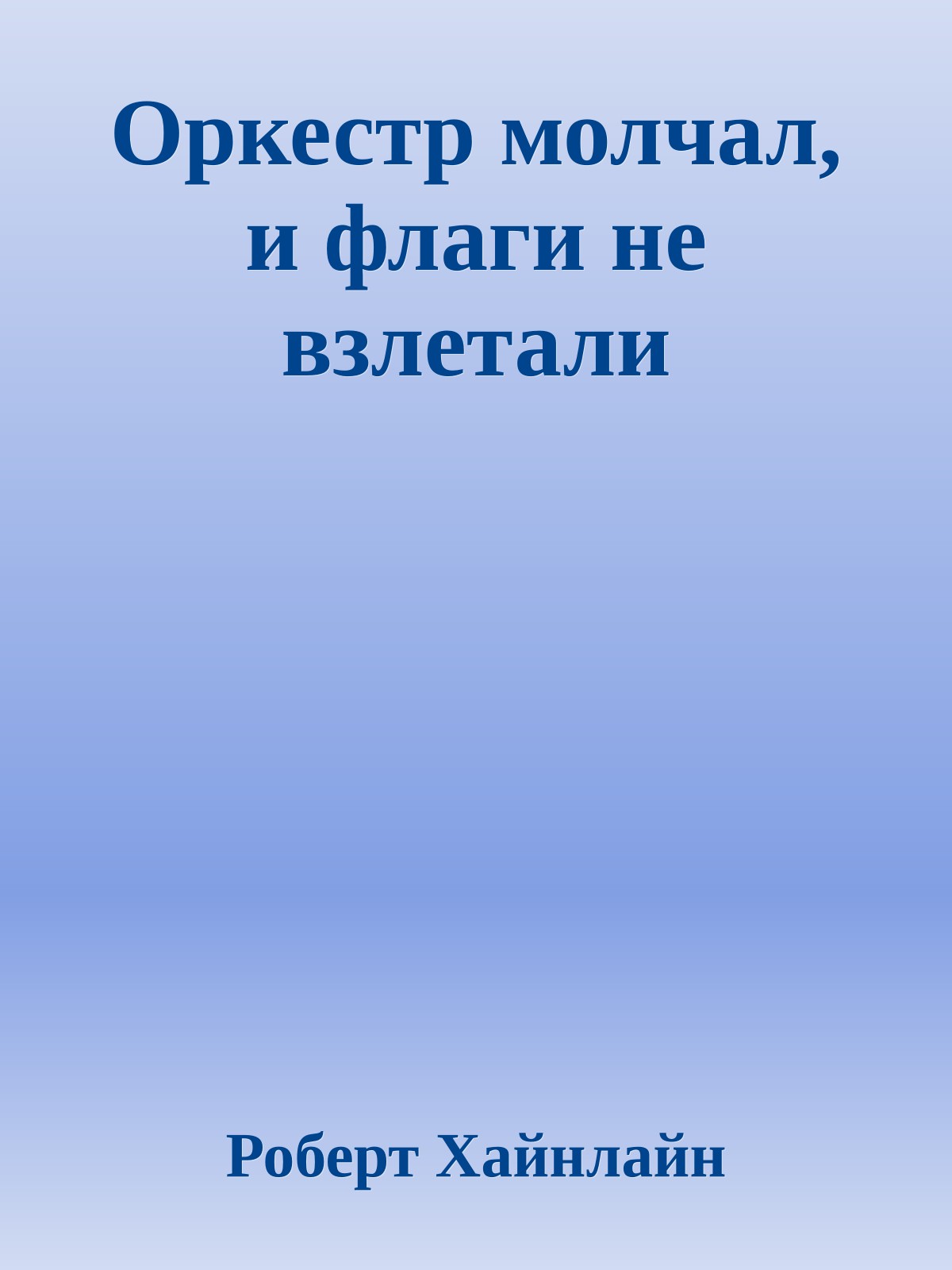 Оркестр молчал, и флаги не взлетали