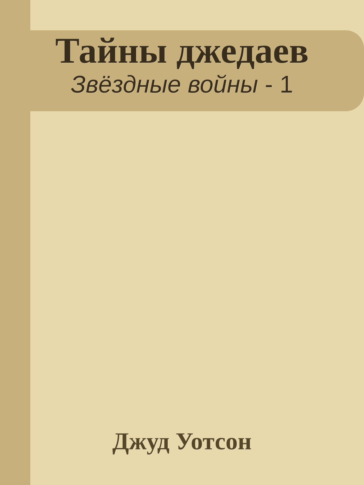 Тайны джедаев