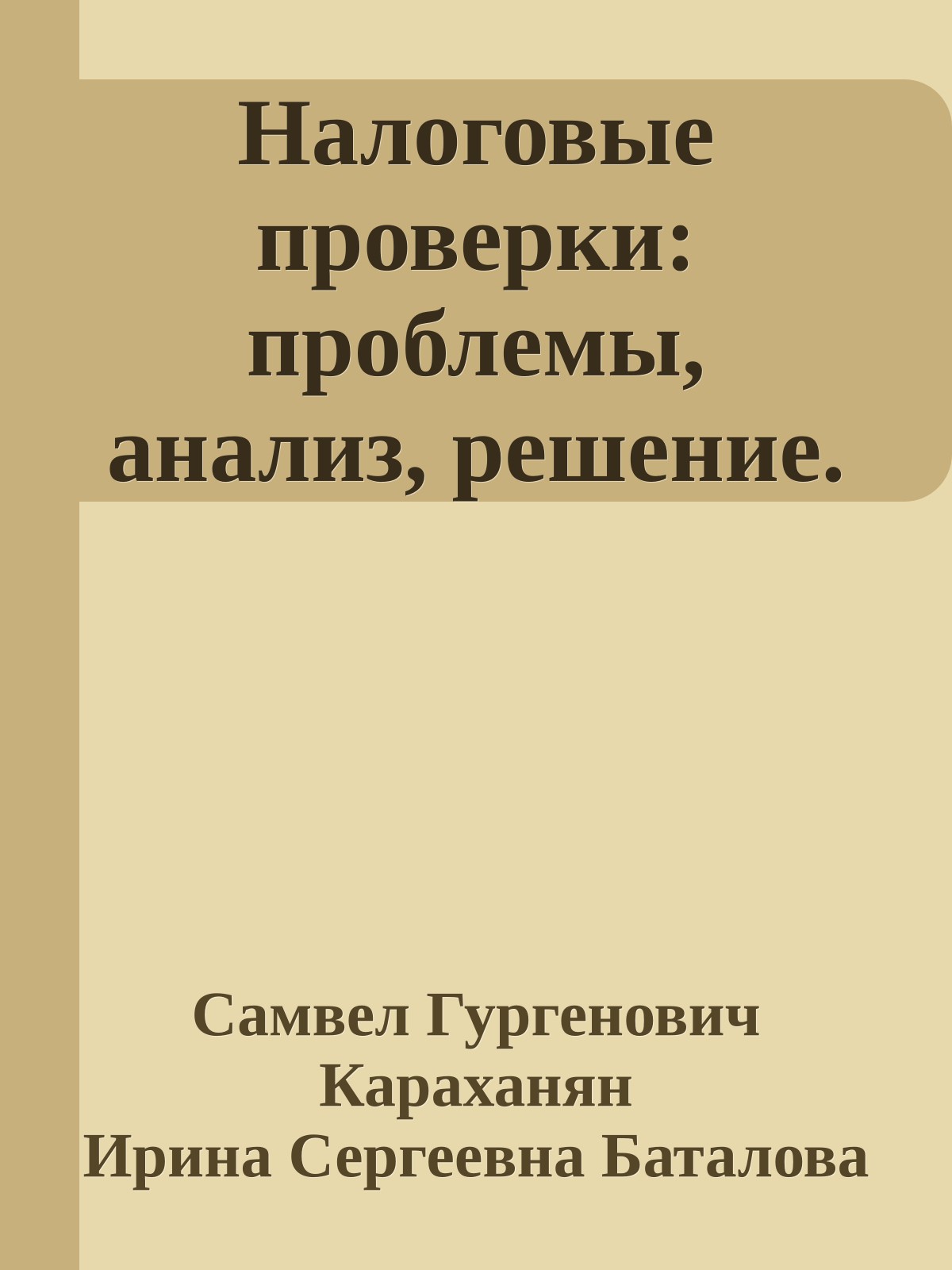 Налоговые проверки: проблемы, анализ, решение.