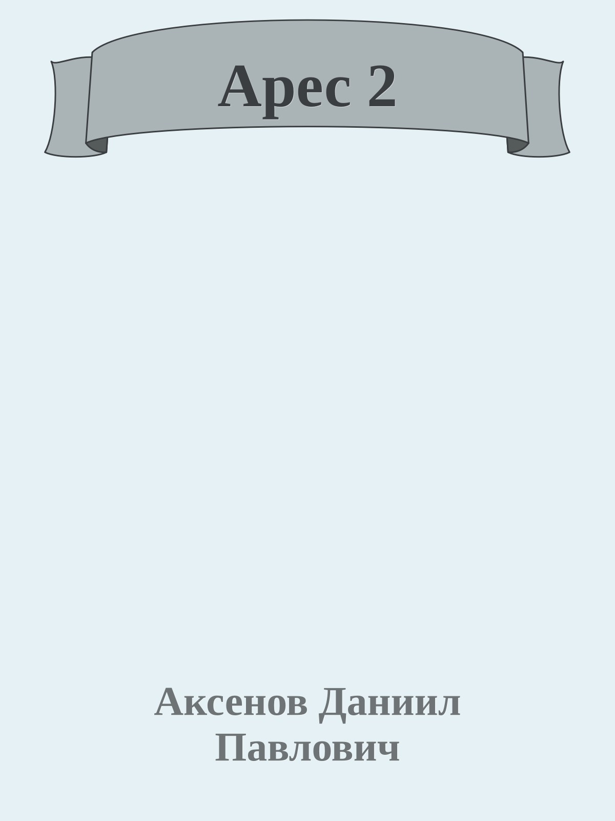 Арес 2