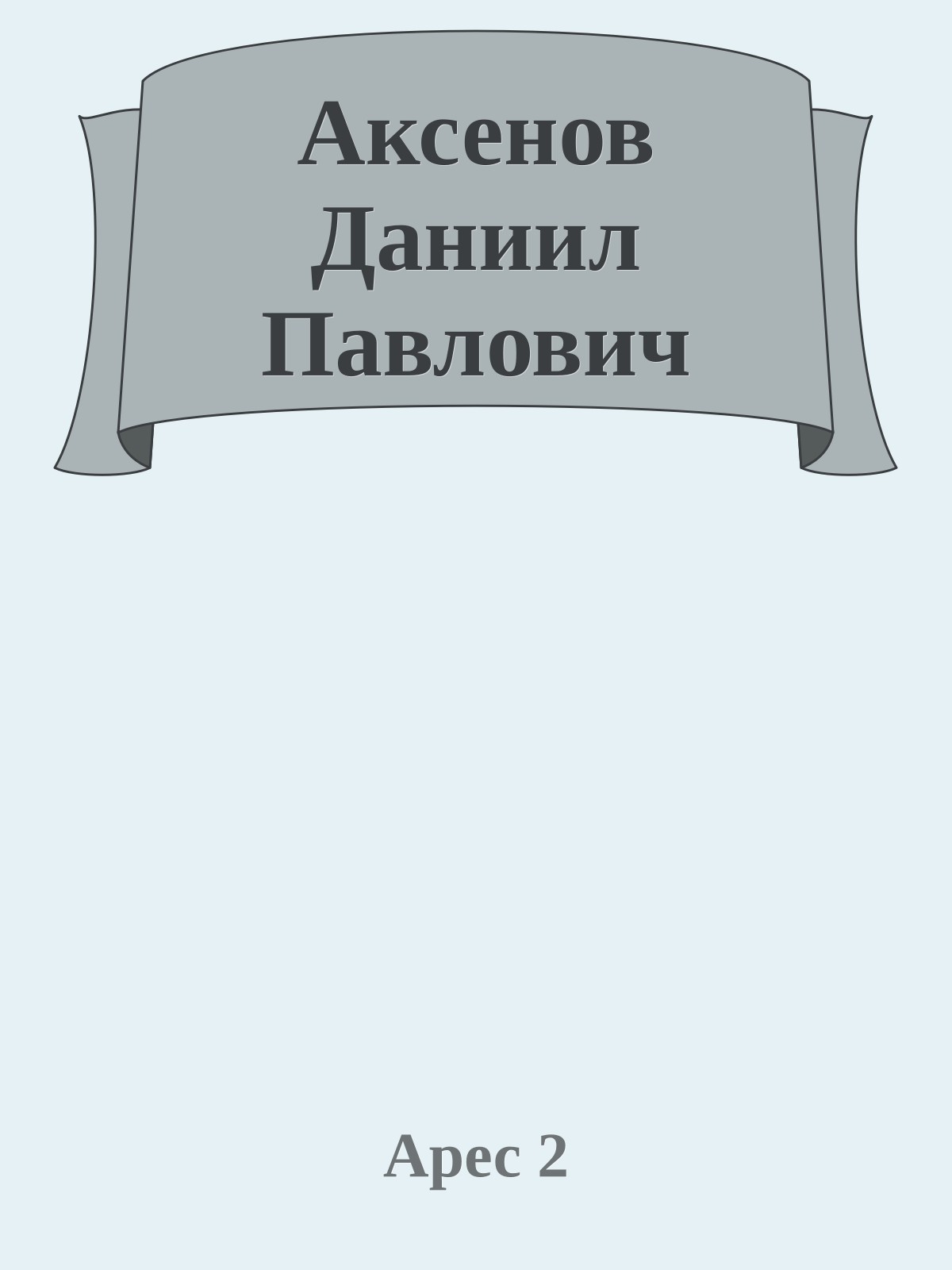 Аксенов Даниил Павлович