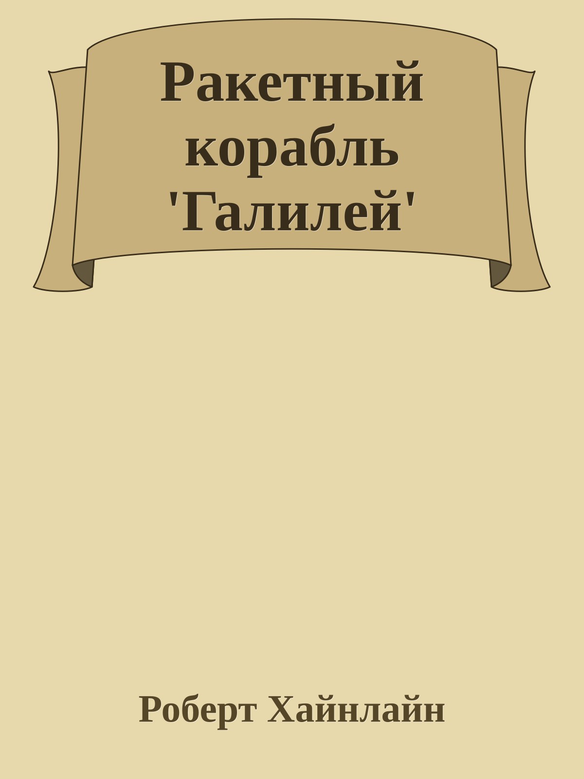 Ракетный корабль 'Галилей'