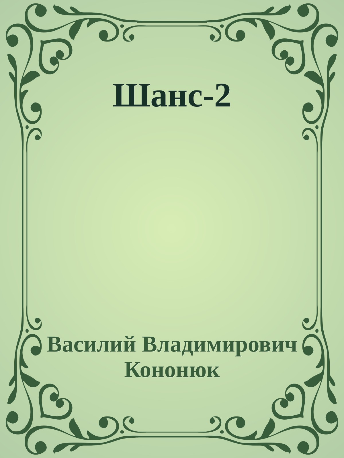 Шанс-2